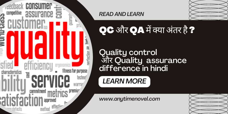 qa kya hai qc kya hai quality assurance vs quality control in hindi